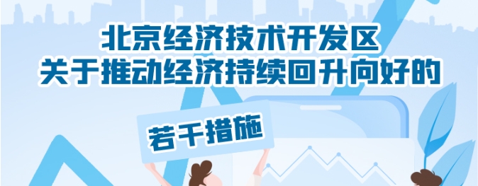 《北京经济技术开发区关于推动经济持续回升向好的若干措施》一图读懂