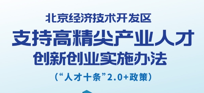 一图读懂：北京经济技术开发区支持高精尖产业人才创新创业实施办法（2.0修订版）
