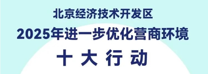 一图读懂《北京经济技术开发区2025年进一步优化营商环境十大行动方案》